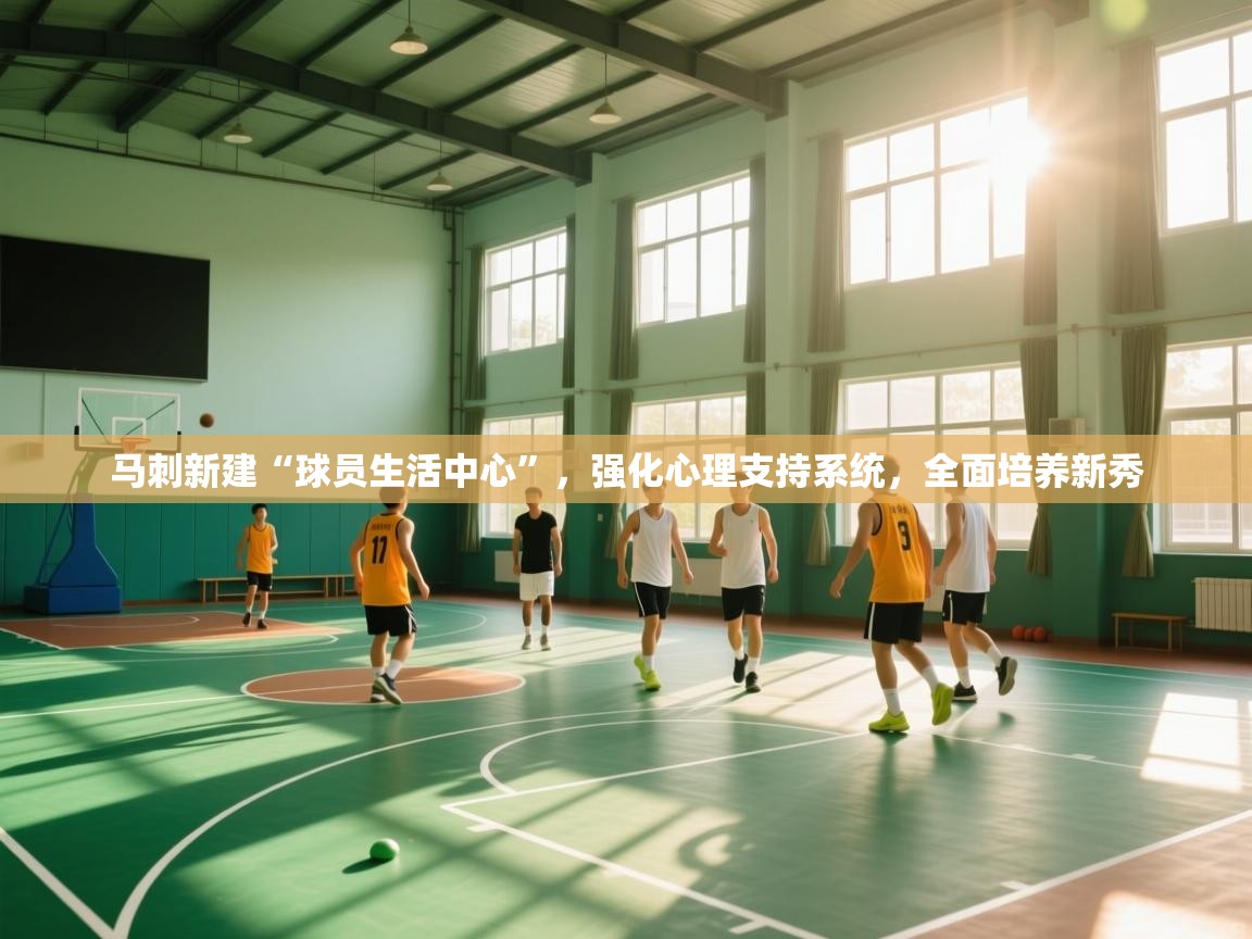 马刺新建“球员生活中心”,强化心理支持系统,全面培养新秀 第2张