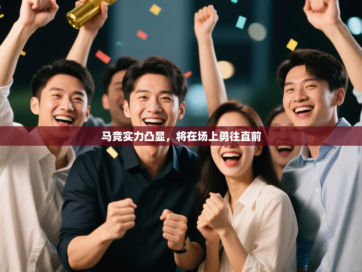 马竞实力凸显，将在场上勇往直前