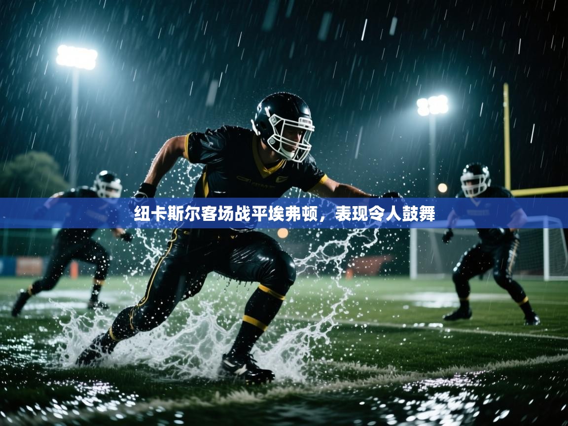 纽卡斯尔客场战平埃弗顿,表现令人鼓舞 第1张