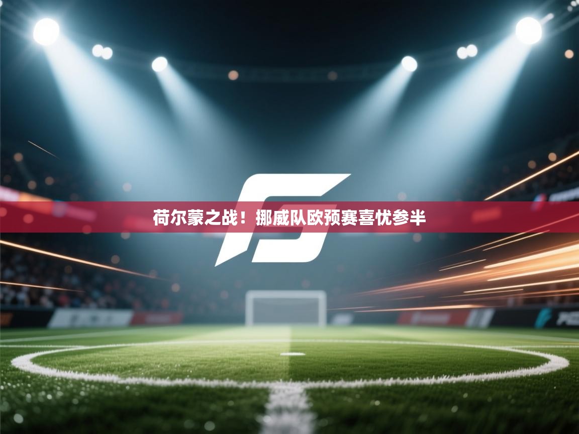 荷尔蒙之战！挪威队欧预赛喜忧参半  第2张