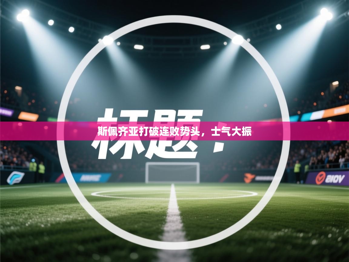 斯佩齐亚打破连败势头，士气大振