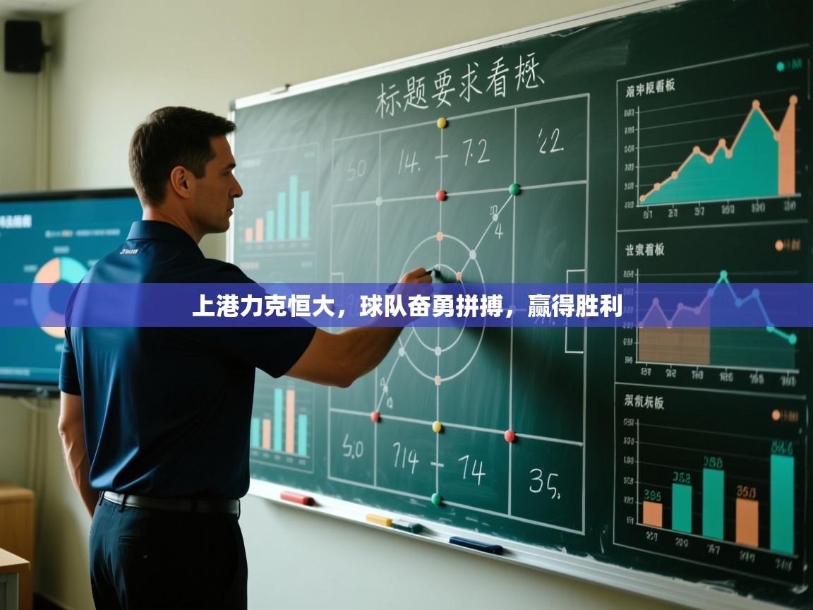 上港力克恒大，球队奋勇拼搏，赢得胜利