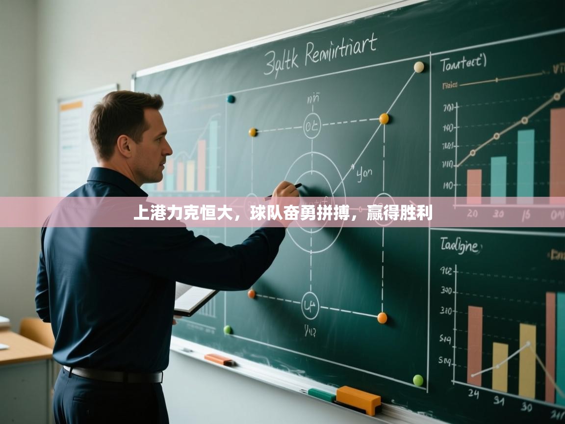 上港力克恒大，球队奋勇拼搏，赢得胜利  第2张