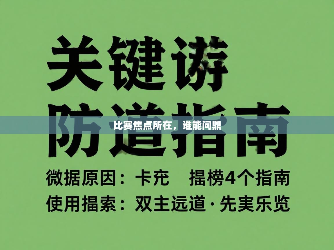 比赛焦点所在，谁能问鼎  第2张