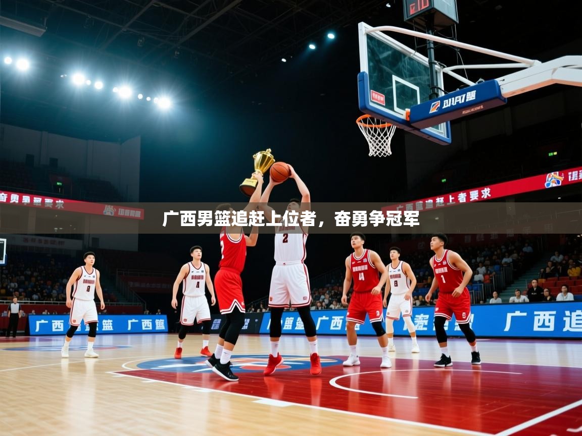 广西男篮追赶上位者，奋勇争冠军  第2张