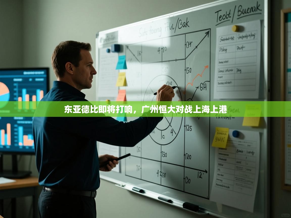 东亚德比即将打响,广州恒大对战上海上港 第2张