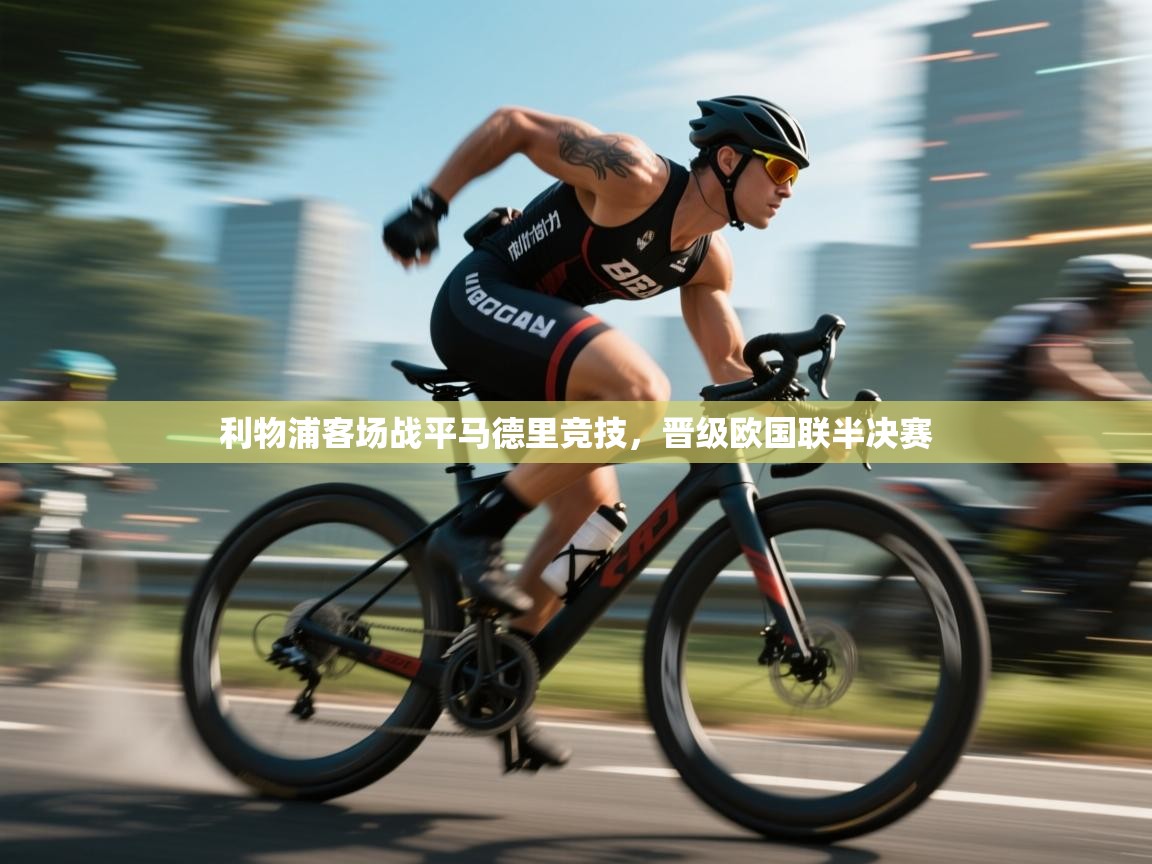 利物浦客场战平马德里竞技，晋级欧国联半决赛  第2张