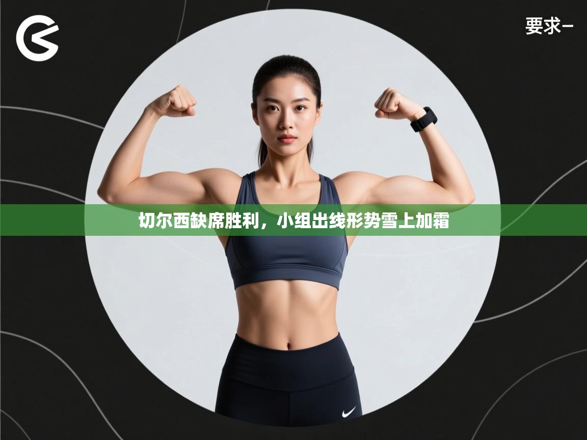 切尔西缺席胜利，小组出线形势雪上加霜  第2张